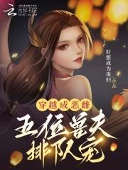 穿越成恶雌五位兽夫排队宠TXT