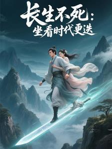 第一章是长生十万年的