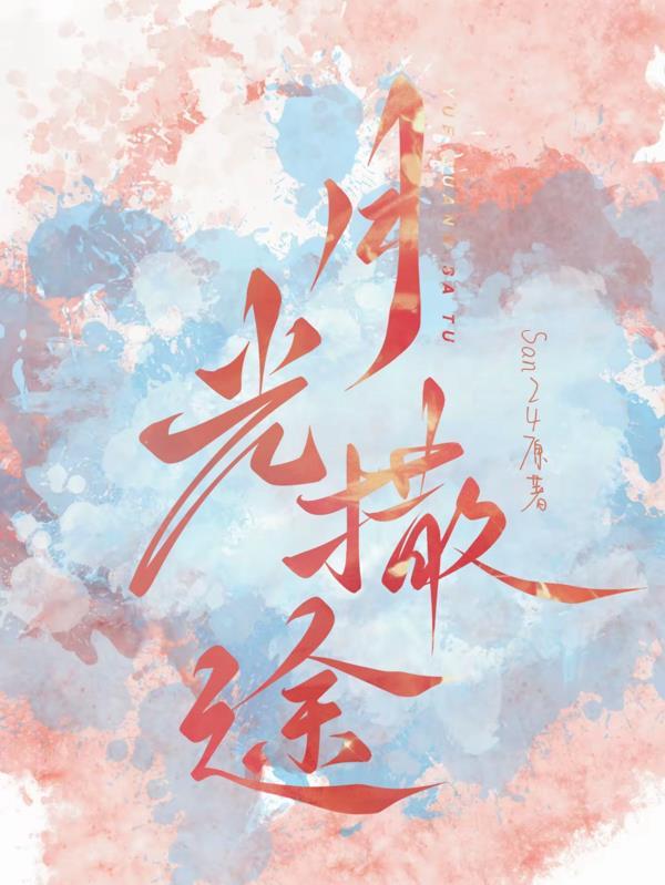月光撒下来还是撒下来
