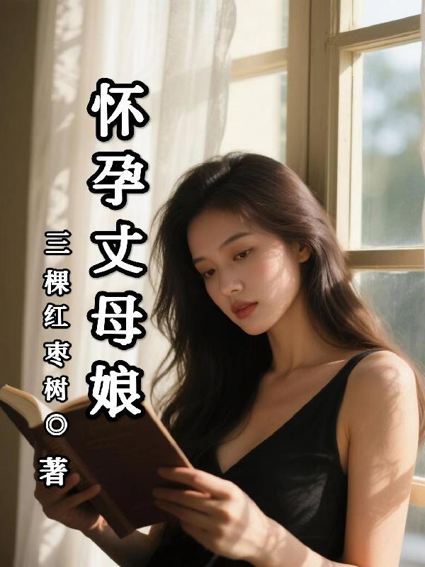 怀孕丈母娘要彩礼