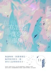 世界遗忘的地方