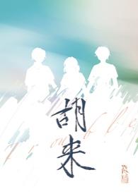 胡来叔的最新视频