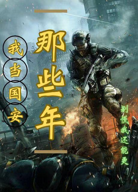 我当国安那些年 百度