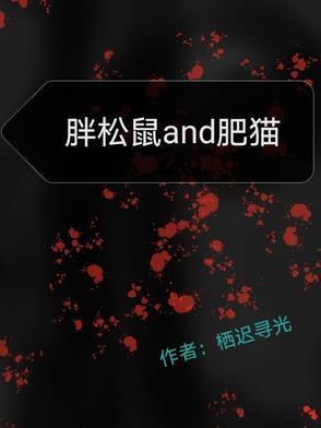 绘本胖狗熊和小松鼠教案