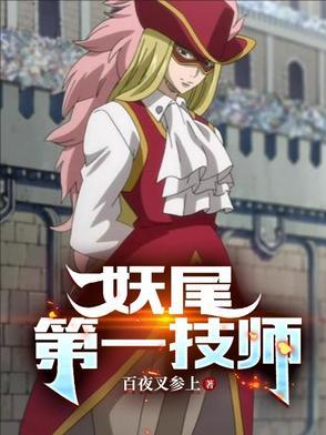 妖尾新作