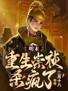 大明我崇祯绝不上吊