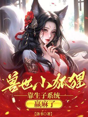 穿越兽世狸九 穿越兽世狸九