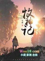 牧神记动漫在哪个平台看