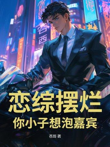 你小子想泡嘉宾?! 苍哥 你小子想泡嘉宾?! 苍哥