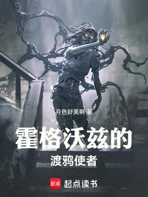 霍格沃兹的渡鸦使者格格党 霍格沃兹的渡鸦使者格格党