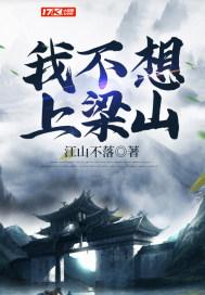 最不想上梁山的人 最不想上梁山的人