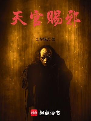 天官赐邪幻梦猎人笔趣阁