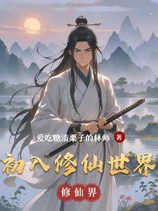 初入修真界 初入修真界