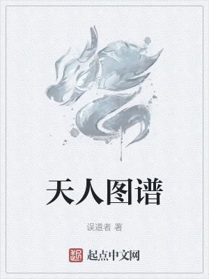 误道者天人图谱 误道者天人图谱