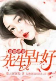 盛世婚宠早安宁先生