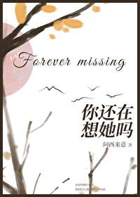 你还在想她吗英文咋说