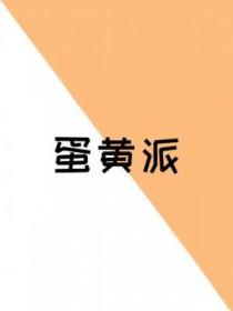 蛋黄派里有酒精吗