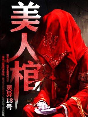 美人棺百科