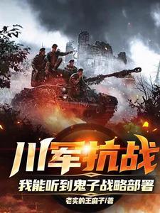 川军在抗日战争中的作用