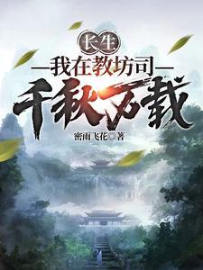 长生我在教坊司千秋万载完整版