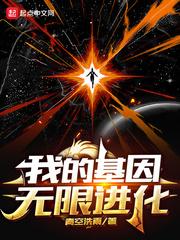 我的基因无限升级 我的基因无限升级