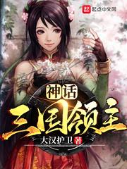 神话三国领袖