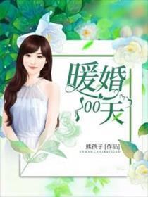 暖婚100天剧情介绍