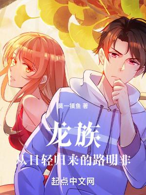 龙族主角路明非介绍