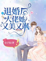 退婚后大佬她又美又飒漫画免费阅读