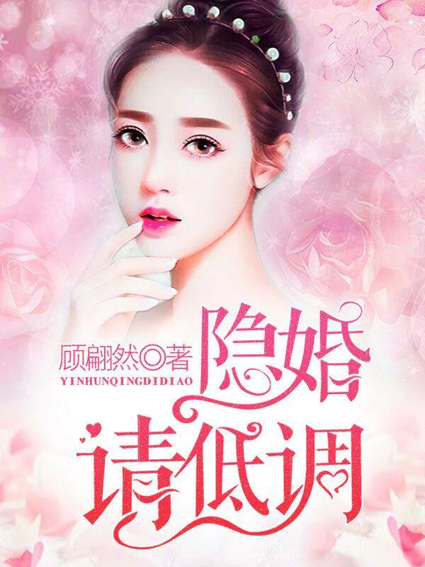 隐婚请低调在哪里可以看