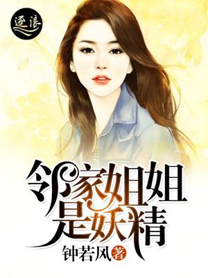 邻家姐姐是妖精免费阅读