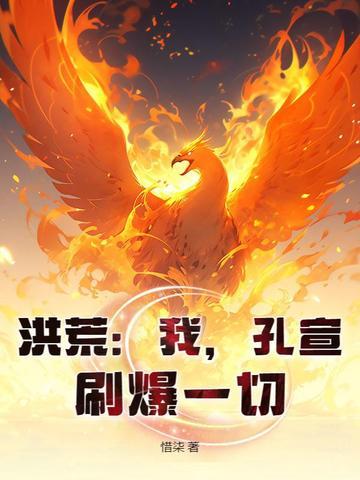 洪荒孔宣大妖