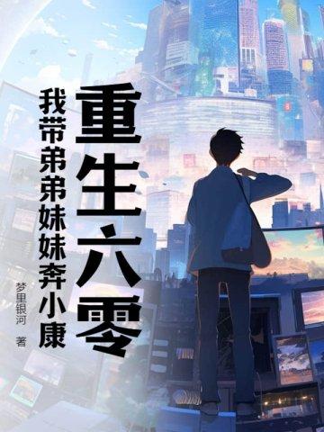 重生六零我带弟弟妹妹奔小康陈国泰