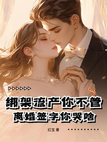 歹徒绑架孕妇打胎