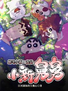 蜡笔小新生活的地方