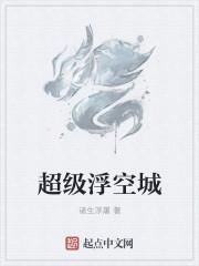 超级浮空城简介 超级浮空城简介