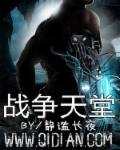 战争天堂女主到底死了没