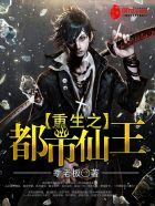 重生之都市仙王最新章节
