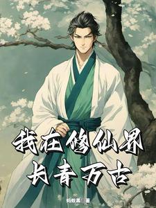 长青仙途123 长青仙途123