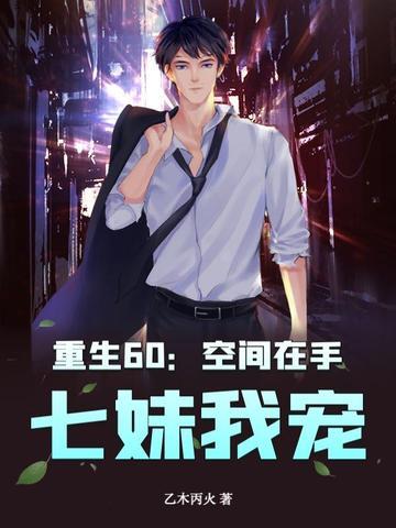 空间重生之60生存记 空间重生之60生存记