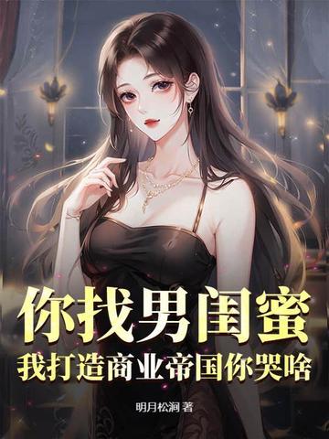 我打造商业帝国你哭啥? 明月松涧