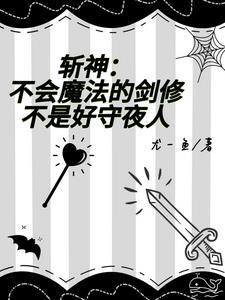 穿越斩神洪荒养老