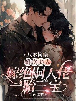 八零娇软美人穿书