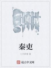 秦吏起点中文网 秦吏起点中文网