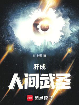 肝成人间武圣笔趣 肝成人间武圣笔趣