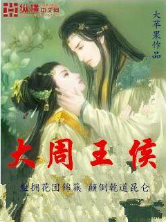 大周王侯介绍 大周王侯介绍