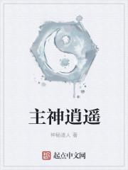主神逍遥百科 主神逍遥百科