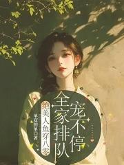 八零美人鱼林皎月