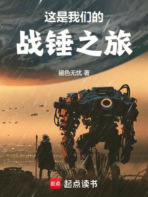 这是我们的战锤之旅免费全文阅读5200