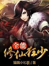 全能修真狅少